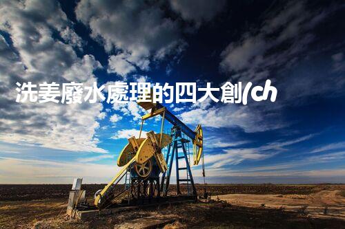 洗姜廢水處理的四大創(chuàng)新技術(shù)揭秘！
